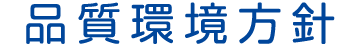 品質環境方針