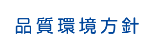 品質環境方針