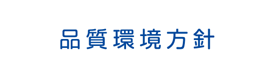 品質環境方針